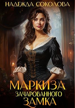 Соколова Надежда - Маркиза зачарованного замка