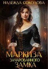 Соколова Надежда - Маркиза зачарованного замка