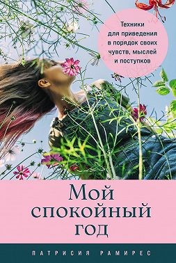Рамирес Леффлер Патрисия - Мой спокойный год: Техники для приведения в порядок своих чувств, мыслей и поступков