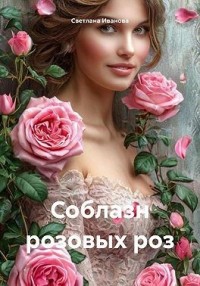 Соблазн розовых роз