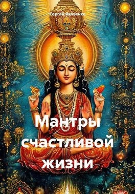 Яковенко Сергей - Мантры счастливой жизни