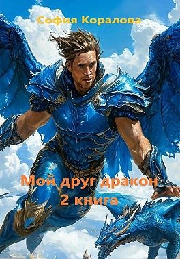 Коралова София - Мой друг дракон. Книга 2