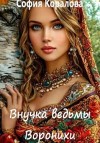 Коралова София - Внучка ведьмы Воронихи