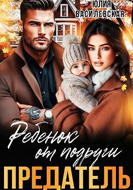 Василевская (Юлия Ильская) Юлия - Предатель. Ребенок от подруги