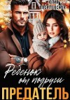 Василевская (Юлия Ильская) Юлия - Предатель. Ребенок от подруги