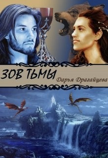 Драгайцева Дарья - Зов тьмы. Книга 1