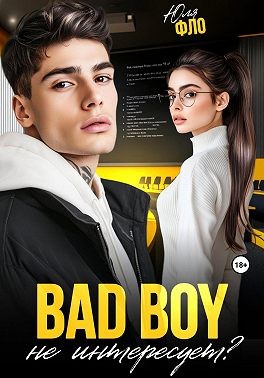 Фло Юля - Bad boy не интересует?