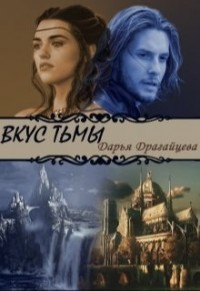 Вкус тьмы. Книга 2