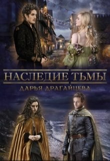 Драгайцева Дарья - Наследие тьмы
