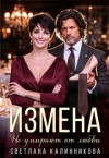 Калинникова Светлана - Измена. Не умирают от любви