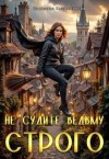 Калинникова Светлана - Не судите ведьму строго
