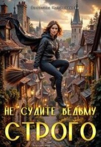 Не судите ведьму строго