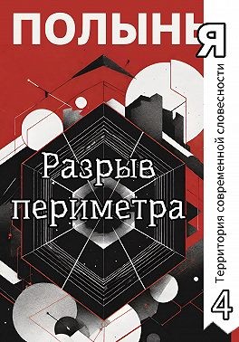 Буровский Андрей, Васильев Сергей, Кузьмина Ольга, Просвирнов Александр, Крамер Александр, Татьяна Берцева, Филиппов Алексей, Мельников Сергей, Кулакова Юлия, Следков Александр, Рубинштейн Юлия, Сноу Ольга, Литвиненко Наталья, Норкобил Кучкар, Марчукова С - Разрыв периметра