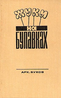 Бухов Аркадий - Жуки на булавках. Сборник