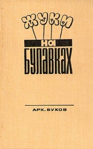 Жуки на булавках. Сборник