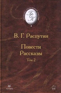 Распутин Валентин - Василий и Василиса
