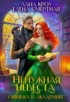 Кроу Лана, Смертная Елена - Ненужная невеста, или Ошибка в Академии