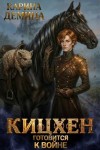 Дёмина Карина - Кицхен готовится к войне