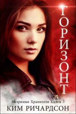 Ричардсон Ким - Горизонт