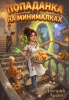 Арден Дмитрий - Попаданка на минималках