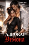 Скай Аврелия - Адвокат для Демона