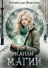 Вонсович Бронислава - Капли магии