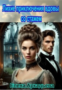 Лихие приключения вдовы со стажем