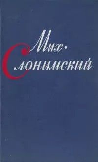 Слонимский Михаил - Черныш