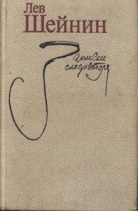 Шейнин Лев - Цепная реакция