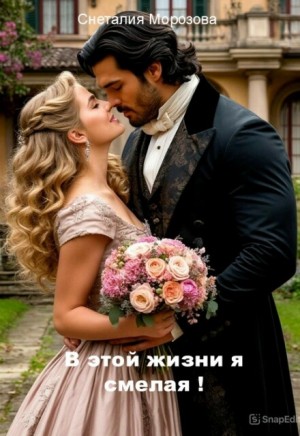 Морозова Снеталия - В этой жизни я смелая!