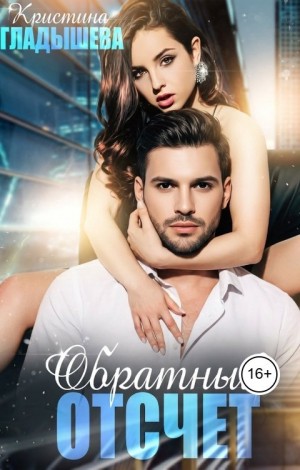 Гладышева Кристина - Обратный отсчет