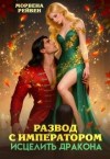 Рейвен Морвена - Развод с императором. Исцелить дракона