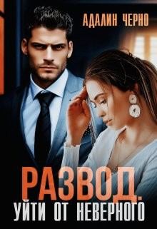 Черно Адалин - Развод. Уйти от неверного