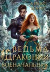 Найт Алекс - Ведьма и драконий военачальник