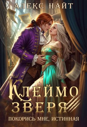 Найт Алекс - Клеймо зверя. Покорись мне, истинная!