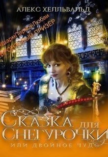 Хелльвальд Алекс - Двойное чудо, или Сказка для Снегурочки