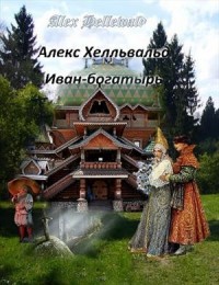 Иван-богатырь