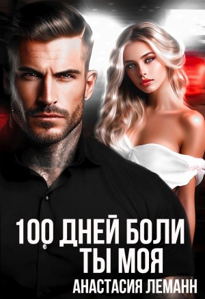 Леманн Анастасия - 100 дней боли. Ты моя