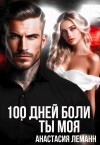 Леманн Анастасия - 100 дней боли. Ты моя