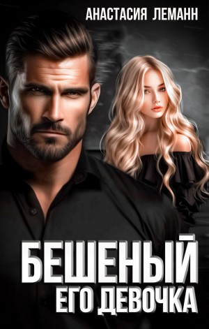 Леманн Анастасия - Бешеный. Его девочка