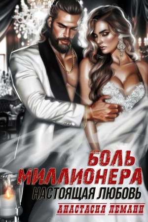 Леманн Анастасия - Боль миллионера. Настоящая любовь