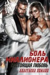 Леманн Анастасия - Боль миллионера. Настоящая любовь