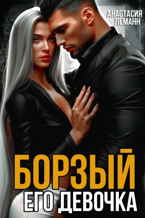 Леманн Анастасия - Борзый. Его девочка