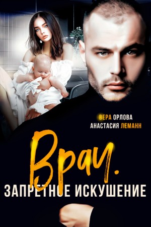 Леманн Анастасия - Врач. Запретное искушение