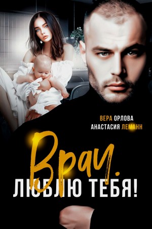 Леманн Анастасия - Врач. Люблю тебя