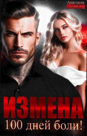 Леманн Анастасия - Измена. 100 дней боли