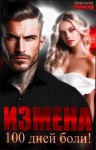 Леманн Анастасия - Измена. 100 дней боли
