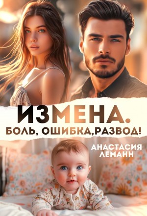 Леманн Анастасия - Измена. Боль. Ошибка. Развод