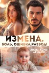 Леманн Анастасия - Измена. Боль. Ошибка. Развод