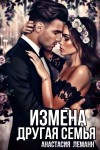 Леманн Анастасия - Измена. Другая семья